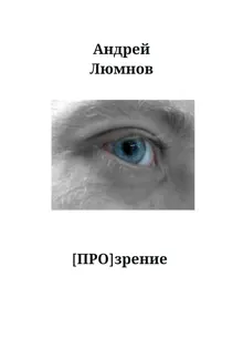 Обложка: [Про]зрение