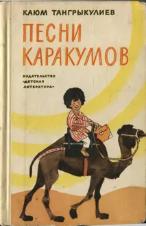 Обложка: Песни Каракумов