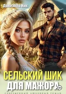 Обложка: Сельский шик для мажора