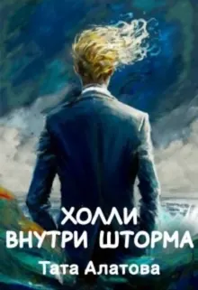 Обложка: Холли внутри шторма
