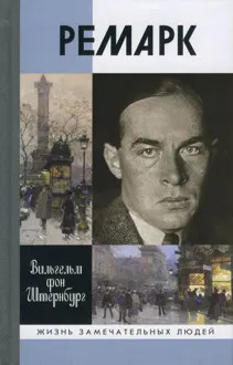 Обложка: Ремарк. «Как будто всё в последний раз»