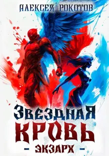 Обложка: Звездная Кровь. Экзарх VI