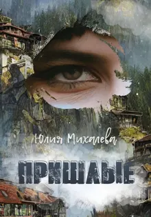 Обложка: Пришлые