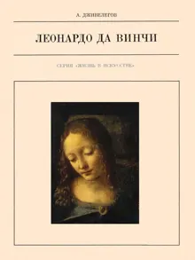 Обложка: Леонардо да Винчи