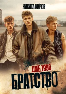 Обложка: ДМБ 1996