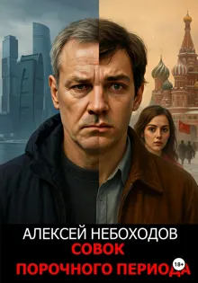 Обложка: Совок порочного периода