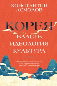 Обложка: Корея. Власть, идеология, культура