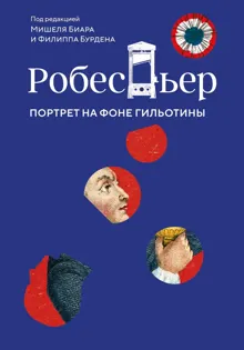 Обложка: Робеспьер. Портрет на фоне гильотины