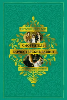 Обложка: Смотритель. Барчестерские башни