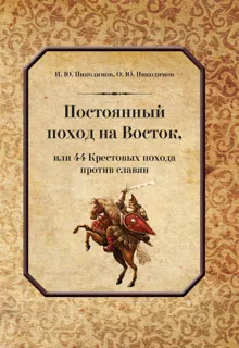 Обложка: Постоянный поход на Восток, или 44 Крестовых похода против славян