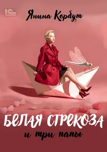 Обложка: Белая стрекоза и три папы