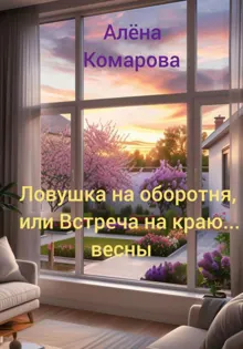 Обложка: Ловушка на оборотня, или Встреча на краю… весны