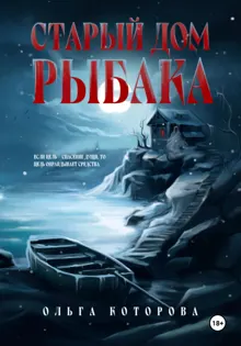 Обложка: Старый дом рыбака