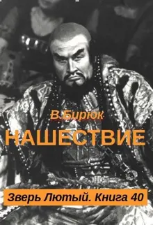 Обложка: Нашествие