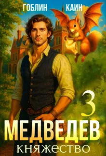 Обложка: Медведев. Книга 3. Княжество