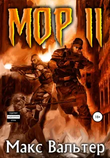 Обложка: Мор 2