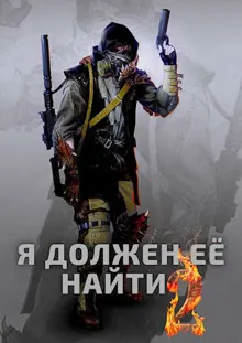 Обложка: Я должен ее найти 2