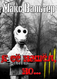 Обложка: Я ее нашел, но..