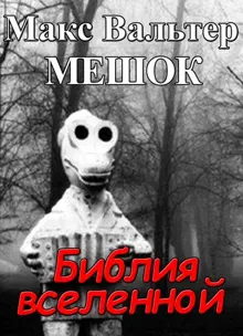 Обложка: Библия вселенной