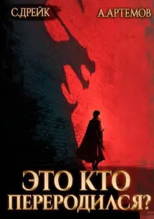 Обложка: Это кто переродился? Трилогия