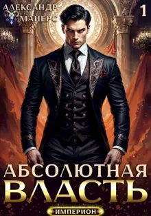 Обложка: Абсолютная Власть. Трилогия