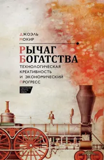Обложка: Рычаг богатства. Технологическая креативность и экономический прогресс