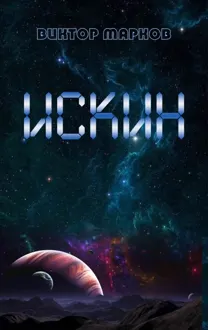 Обложка: Искин