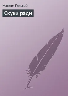 Обложка: Скуки ради