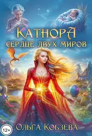 Обложка: Сердце двух миров