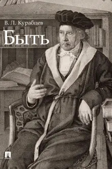 Обложка: Быть. Монография