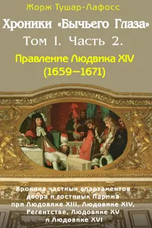 Обложка: Хроники «Бычьего глаза» Том I. Часть 2