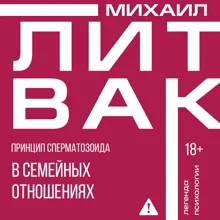 Обложка: Принцип сперматозоида в семейных отношениях