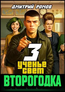 Обложка: Второгодка. Книга 3. Ученье свет