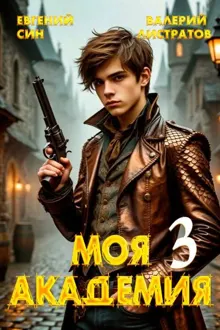 Обложка: Моя Академия 3