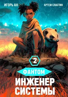 Обложка: Фантом. Инженер системы 2