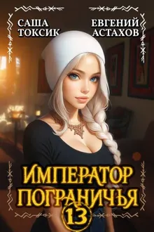 Обложка: Император Пограничья 13