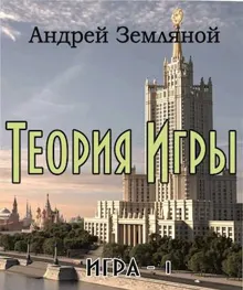 Обложка: Теория Игры