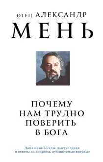 Обложка: Почему нам трудно поверить в Бога?