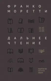 Обложка: Дальнее чтение