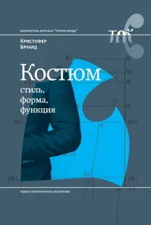 Обложка: Костюм: стиль, форма, функция