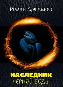 Обложка: Наследник Черной Воды