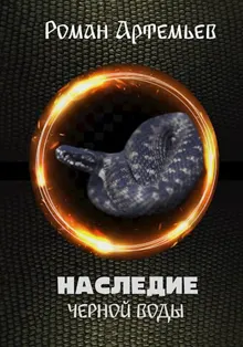 Обложка: Наследие Черной Воды