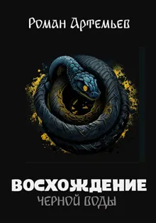 Обложка: Восхождение Черной Воды