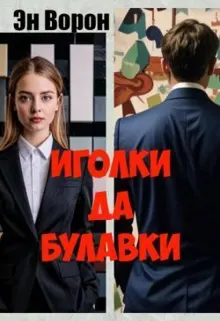 Обложка: Иголки да булавки