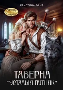 Обложка: Таверна «Усталый путник»