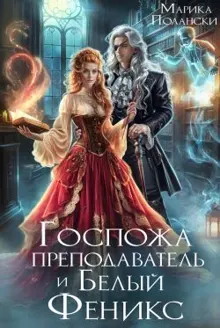 Обложка: Госпожа преподаватель и Белый Феникс