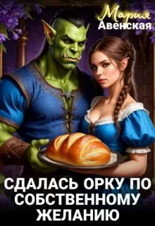 Обложка: Сдалась орку по собственному желанию