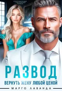 Обложка: Развод. Вернуть жену любой ценой