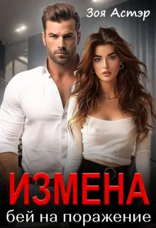 Обложка: Измена. Бей на поражение