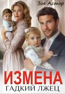 Обложка: Измена. Гадкий лжец